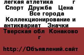 17.1) легкая атлетика :  1984 г - Спорт, Дружба › Цена ­ 299 - Все города Коллекционирование и антиквариат » Значки   . Тверская обл.,Конаково г.